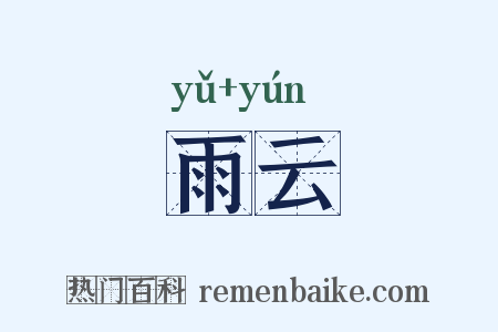 雨云是什么意思的图片